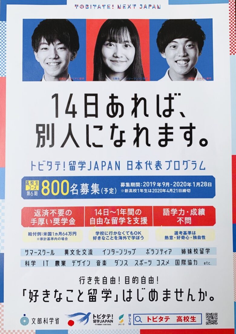 トビタテ留学japan 最新レポート 現中3生も応募可能 倍率は 審査項目は 留学office Lau